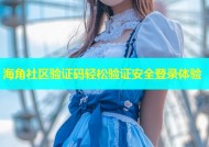海角社区验证码轻松验证安全登录体验