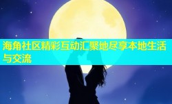 海角社区精彩互动汇聚地尽享本地生活与交流