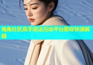 海角社区高手说法互动平台助你快速解疑