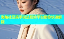 海角社区高手说法互动平台助你快速解疑