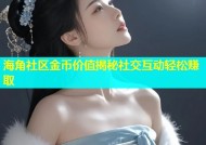 海角社区金币价值揭秘社交互动轻松赚取