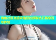 海角社区充值攻略轻松获取钻石畅享互动体验