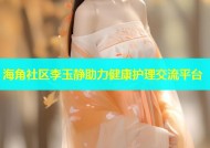 海角社区李玉静助力健康护理交流平台