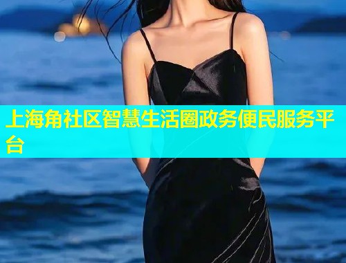 上海角社区智慧生活圈政务便民服务平台  第1张