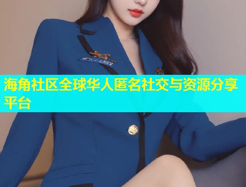 海角社区全球华人匿名社交与资源分享平台  第1张