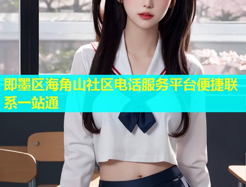 即墨区海角山社区电话服务平台便捷联系一站通  第1张