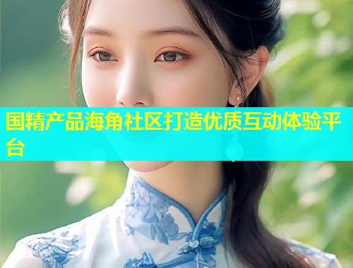 国精产品海角社区打造优质互动体验平台  第1张
