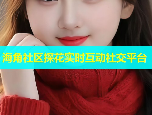 海角社区探花实时互动社交平台  第1张
