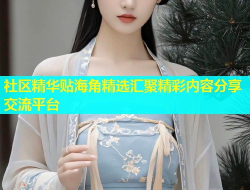社区精华贴海角精选汇聚精彩内容分享交流平台  第1张